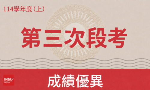 114學年上學期|國中部第三次段考金榜